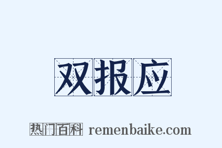 双报应是什么意思的图片